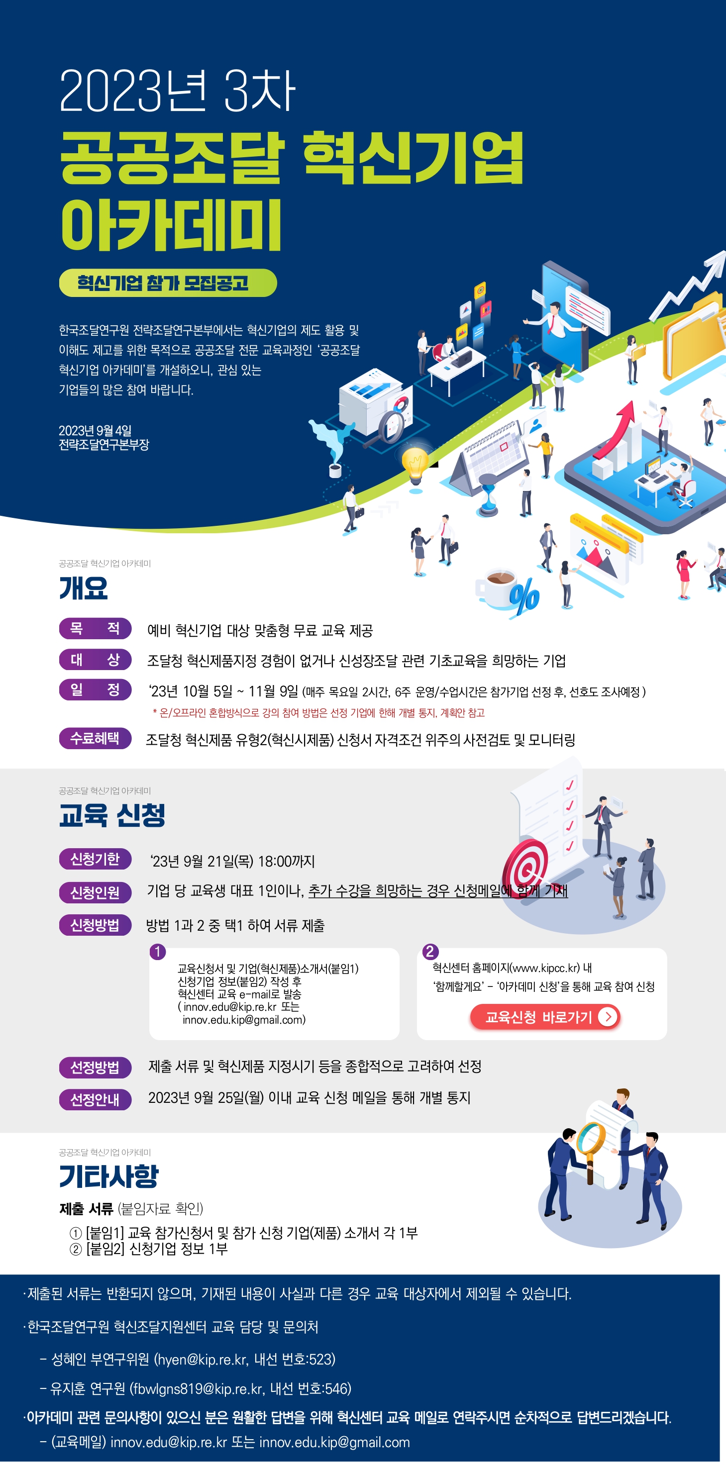  한국조달연구원_23년_공공조달_혁신기업_아카데미_3차_모집_포스터.jpg