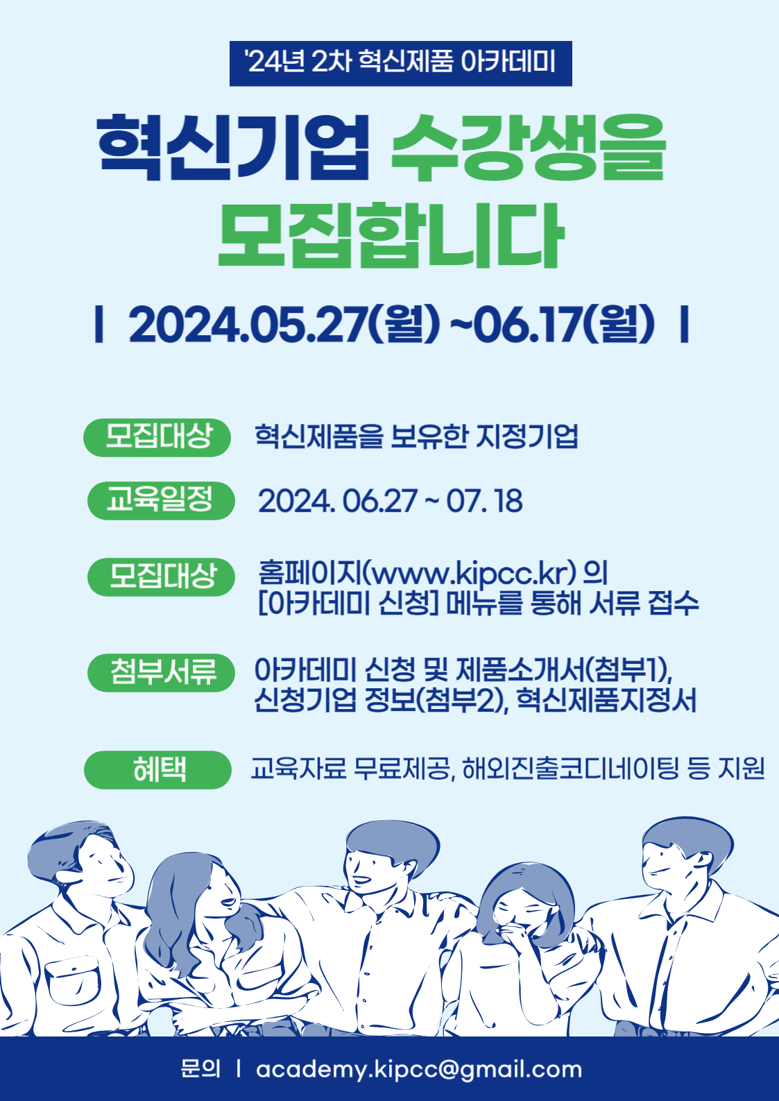  24년_2차_혁신제품아카데미(혁신기업대상)_모집포스터.png
